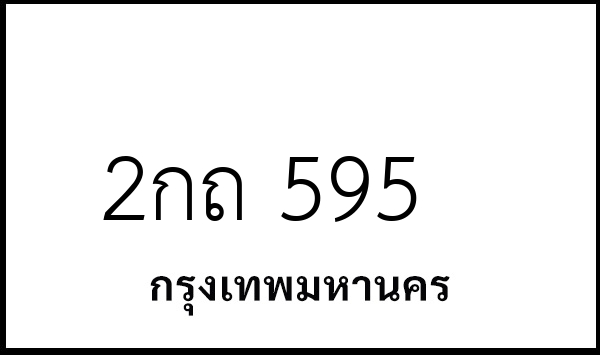 2กถ 595